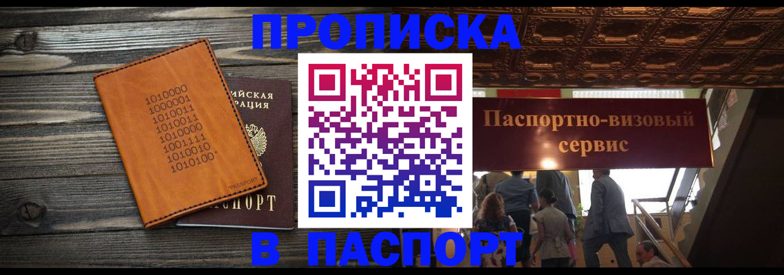 прописка 2025 в Североморске